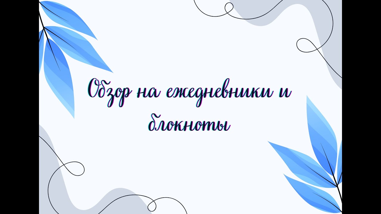 Обзор моих блокнотов/ежедневников #творчество #обзор #хобби