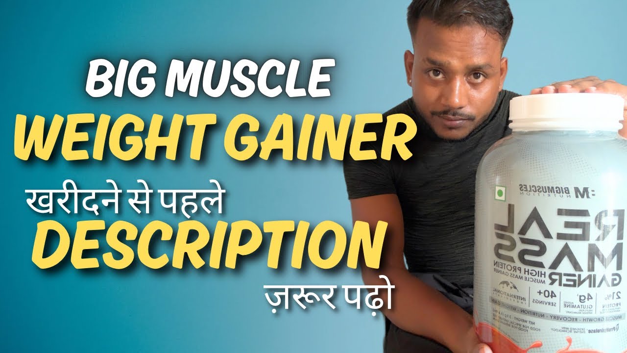 Bigmuscles Real Mass Gainer Review | इसे खरीदने से पहले इसे देखें