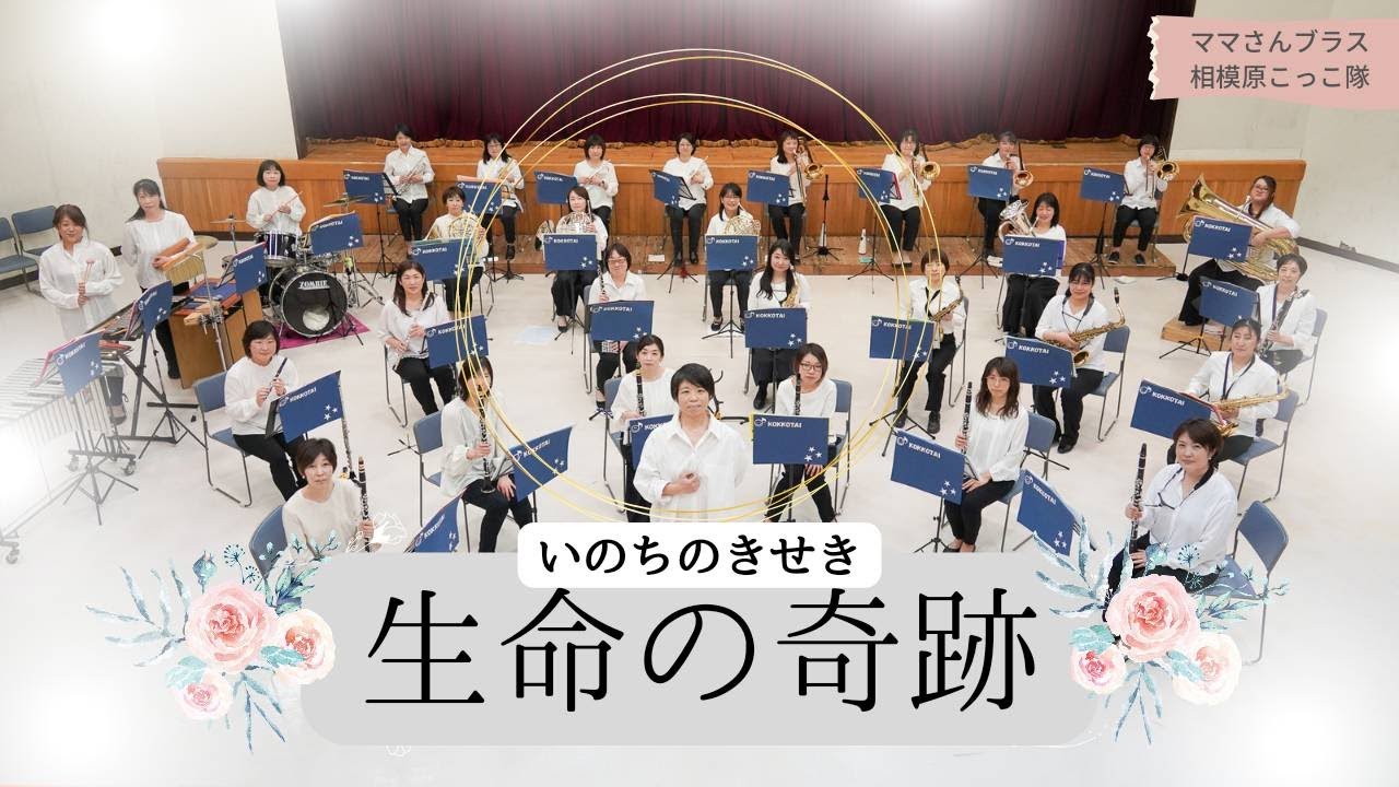 生命の奇跡　　☆ママさんブラス相模原こっこ隊☆