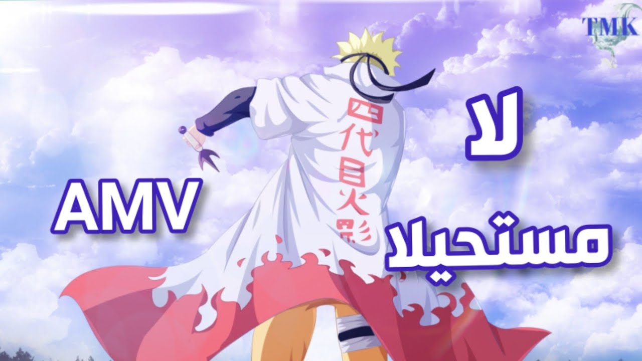 لا مستحيلا|اغنية عربية مؤثرة تحفيزية| مع الكلمات|صناع الامل|لا تفوتك|AMV