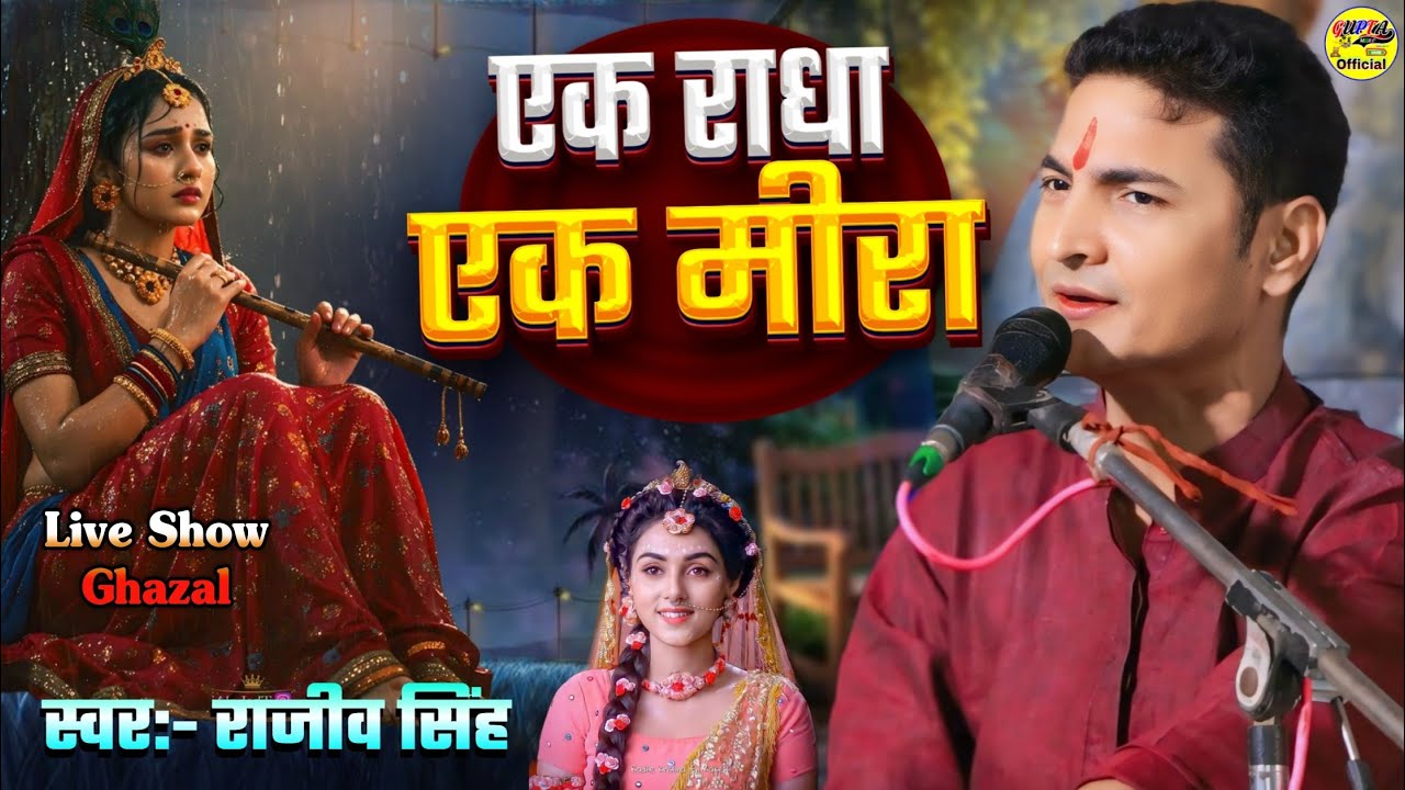 एक राधा एक मीरा | Rajiv Singh bhajan - ek Radha ek Mira gazal live stage show #Rajiv Singh #gazal 