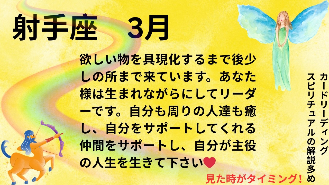 ３月射手座🌈見た時がタイミング🌈あなた様は生まれながらのリーダーです。ずっと欲しかったものが具現化するまであと少し。自分を癒し、周りを癒し、自分が主役の人生を始めて下さい🐲