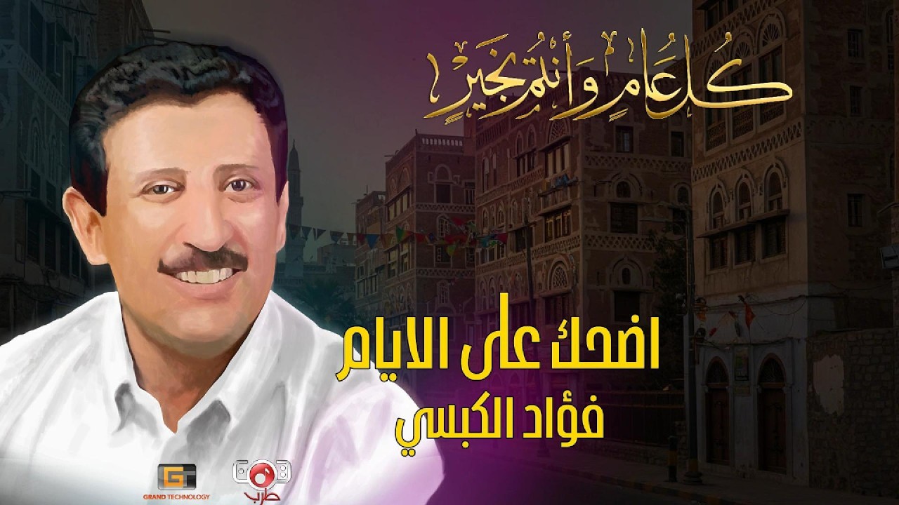عيدكم مبارك | ساعه مستمرة انسنتا ياعيد |اضحك على الايام| الفنان فؤاد الكبسي