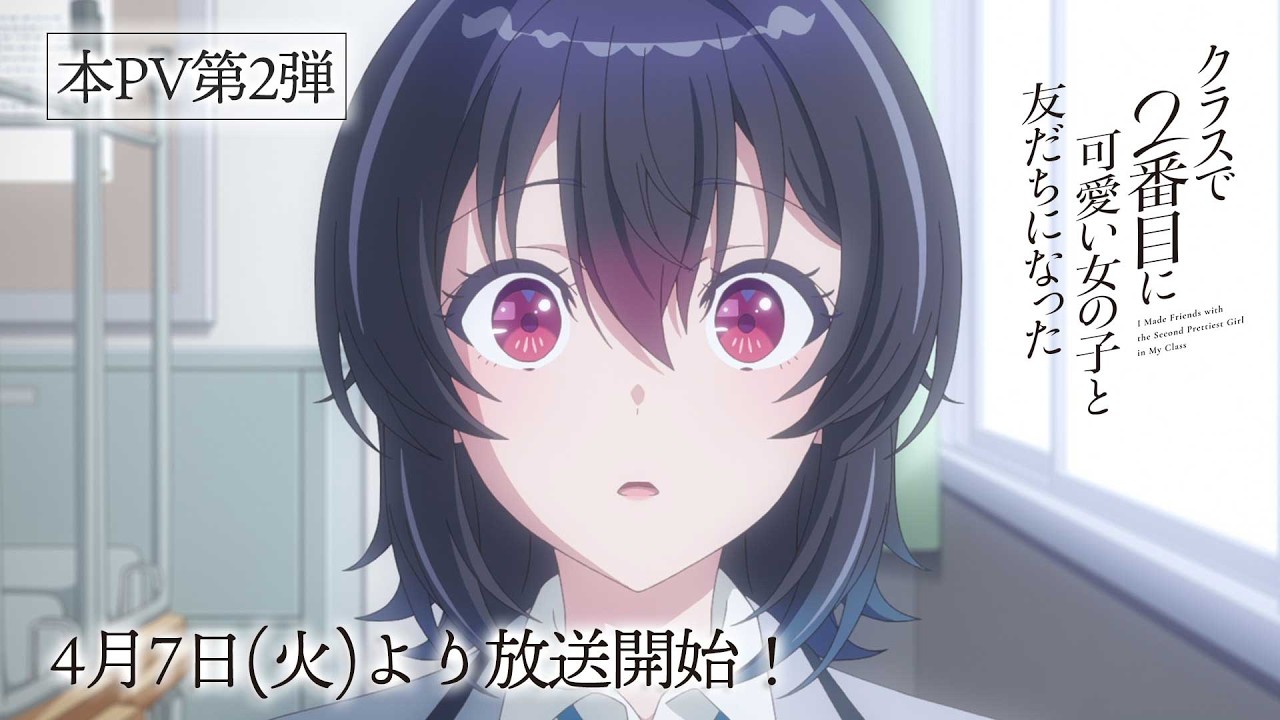 TVアニメ「クラスで２番目に可愛い女の子と友だちになった」本PV第２弾