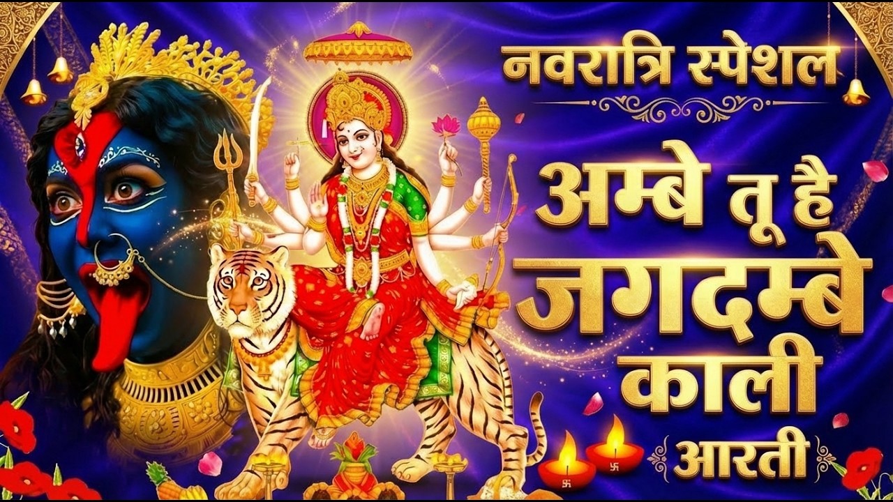 अम्बे तू है जगदम्बे काली | Chaitra Navratri 2026 | Mata Ke Bhajan 2026 | Navratri Special Aarti 2026