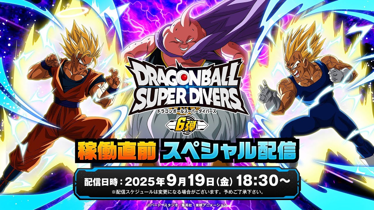 ドラゴンボールスーパーダイバーズ 6弾稼働直前スペシャル配信