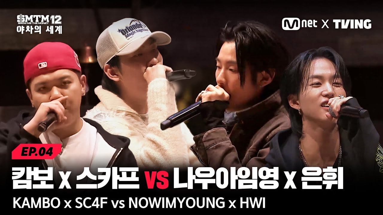 [SMTM12: 야차의 세계/4회] 캄보 X 스카프 vs 나우아임영 X 은휘, 팀전의 결과는?
