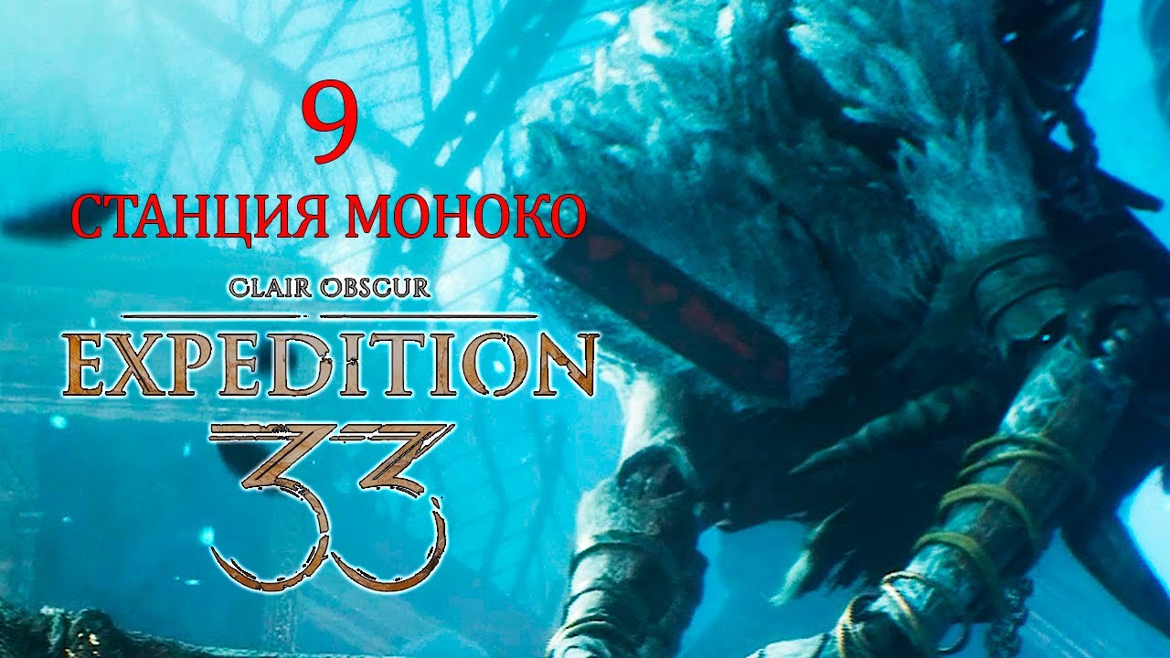 Станция Моноко Clair Obscur Expedition 33 Серия 9