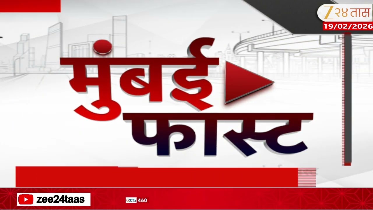 Mumbai Fast |Zee24Taas | 18 February 2026 |मुंबईतील ताज्या बातम्यांचा वेगवान आढावा |Maharashtra News