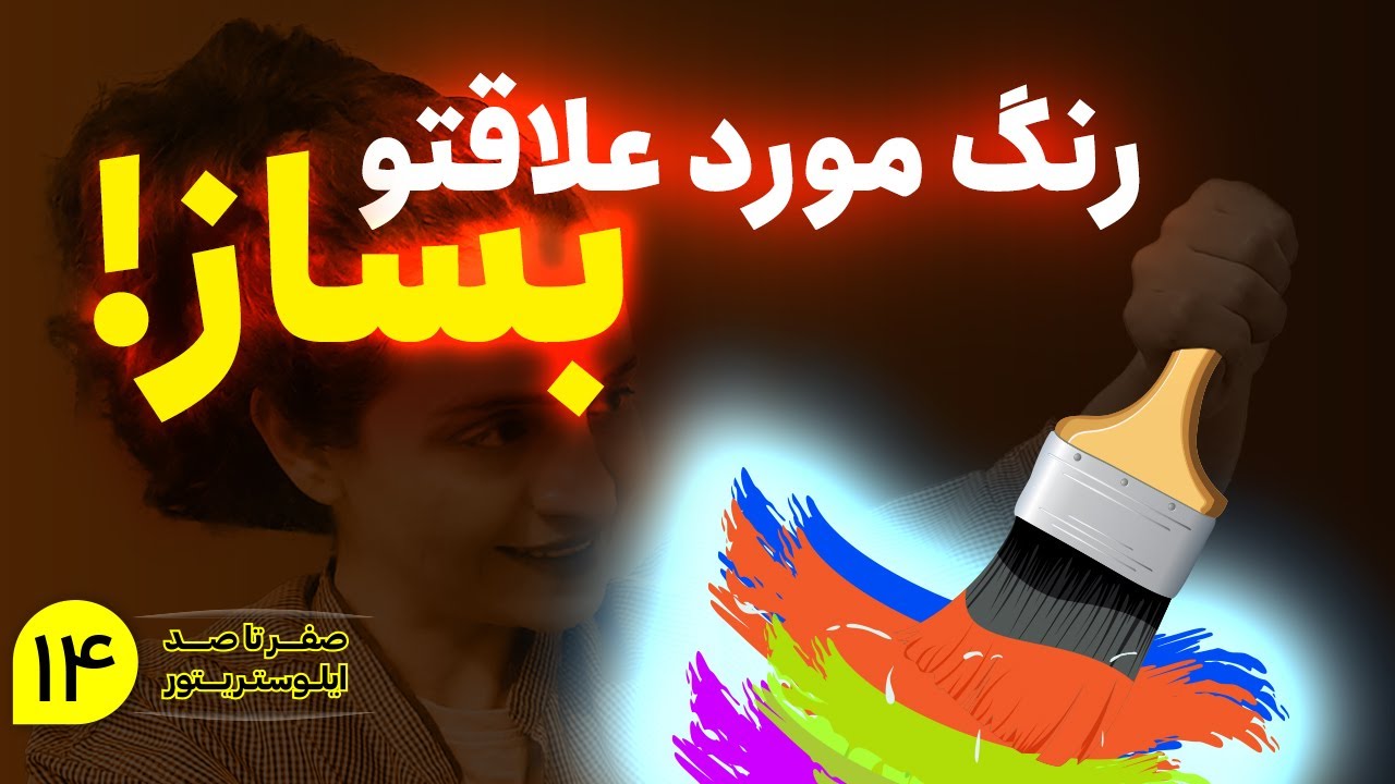 آموزش ایلوستریتور | کار با پنل سواچز و پنل کالر