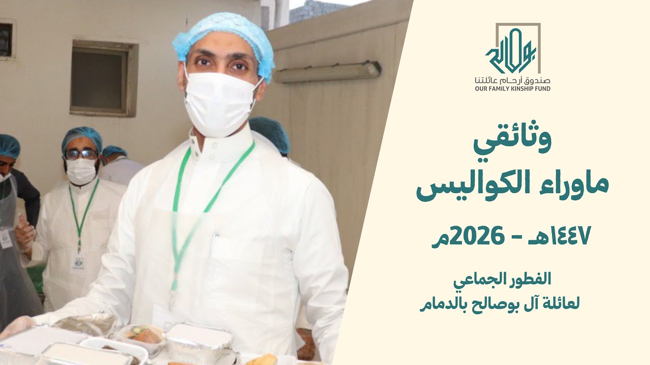  ماوراء الكواليس - مقابلات | الفطور الجماعي لعائلة آل بوصالح بالدمام 2026 