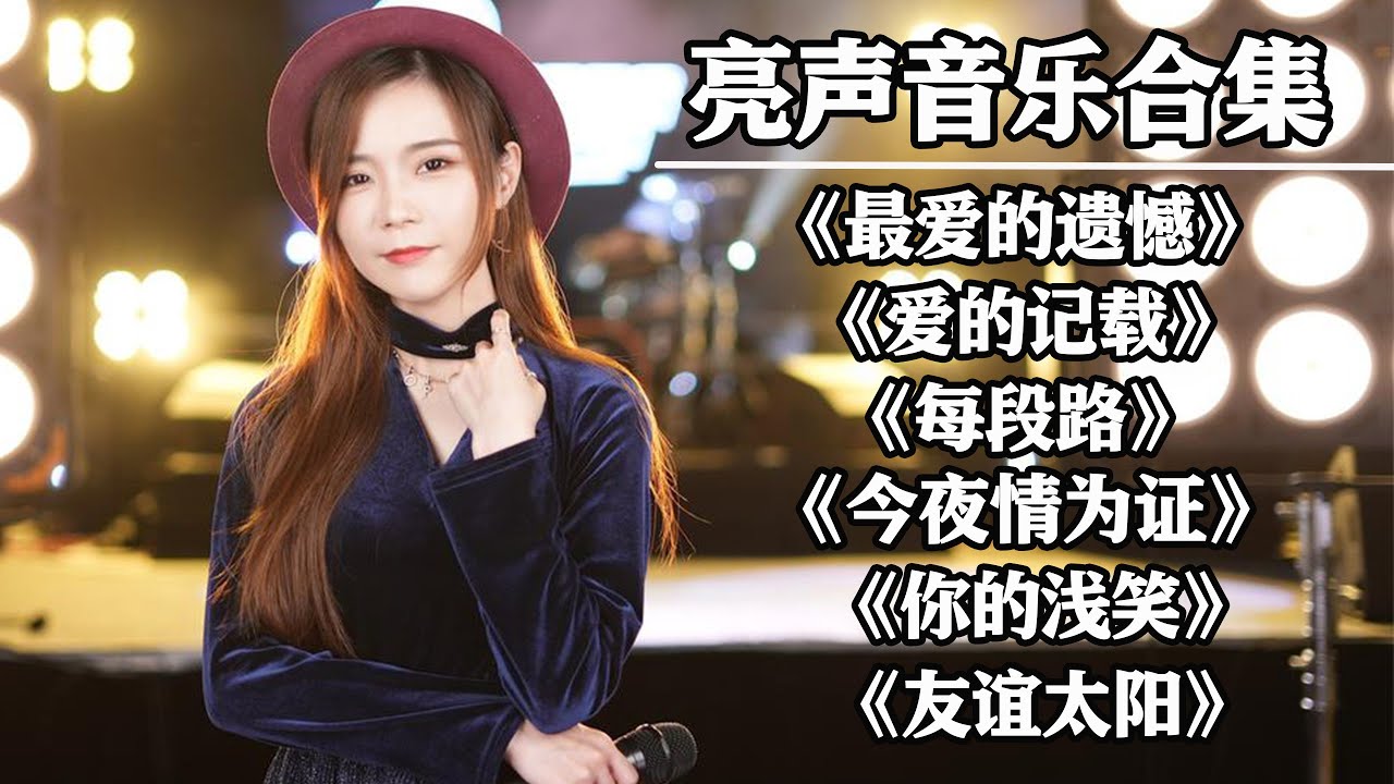 【open歌曲合集】最火最热门旧歌曲大合集，#最爱的遗憾#爱的记载#每段路#今夜情为证#你的浅笑#友谊太阳【亮声音乐官方频道】