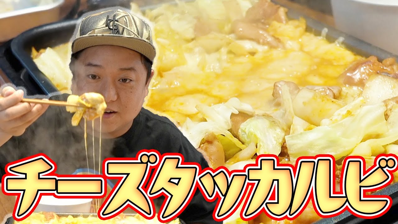 待望のチーズタッカルビはカロリー爆弾!!