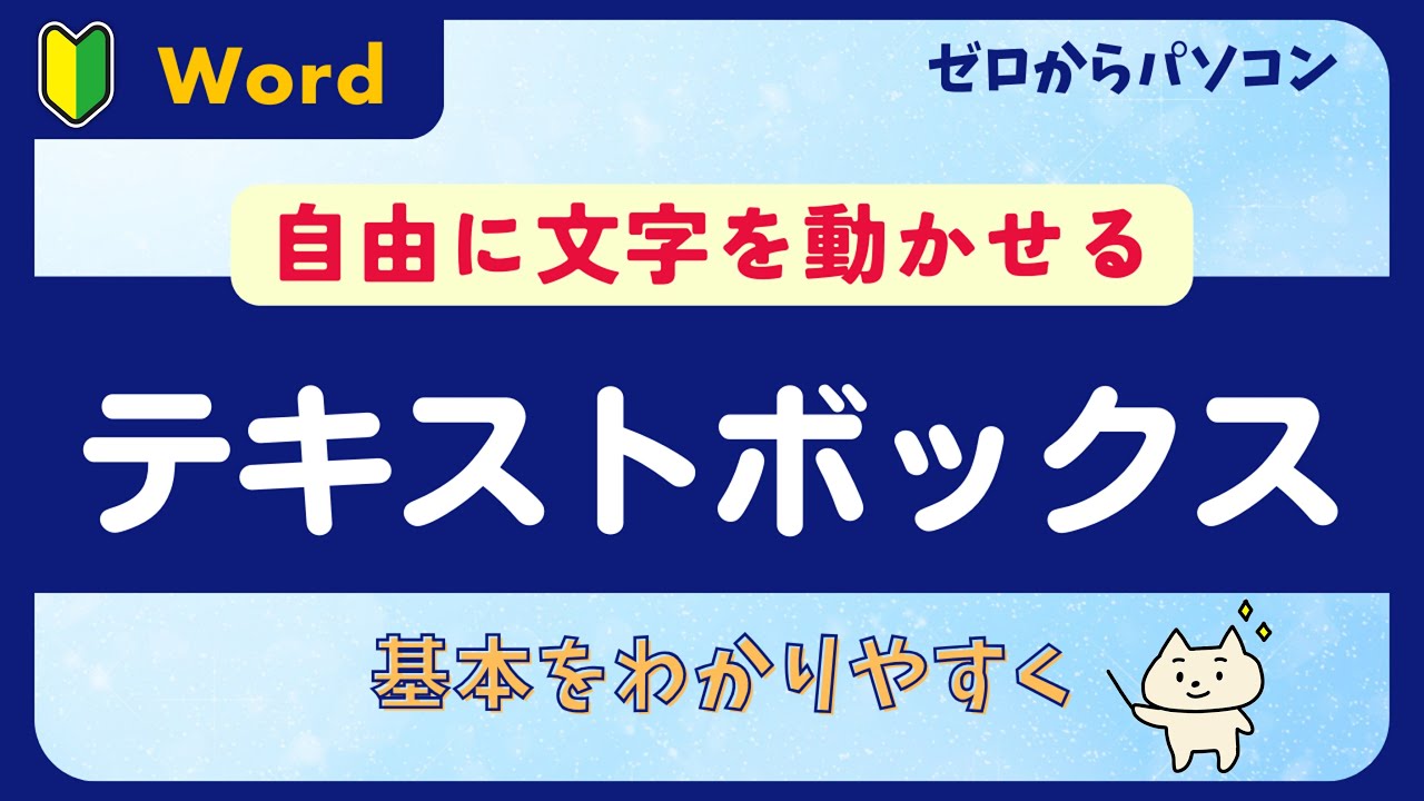 【テキストボックス】好きな所に文字を配置できる♪【ゼロからWord】