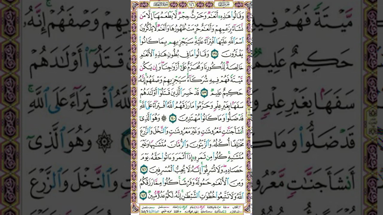 سورة الأنعام | تلاوة الصفحة 146 _ وتنبيهات هامة لاتقان التلاوة