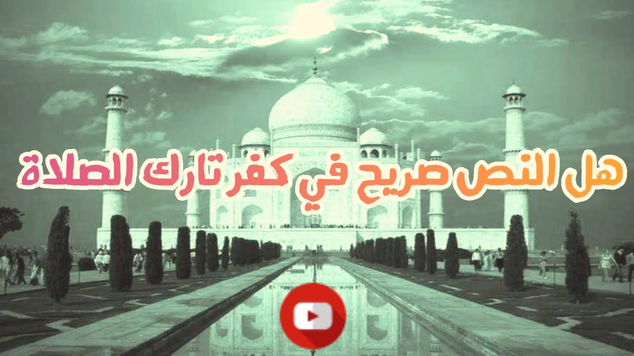 هل النص صريح في كفر تارك الصلاة، وإجماع الصحابة على كفره؟ للشيخ المؤصل / خالد بن باحميد الأنصاري