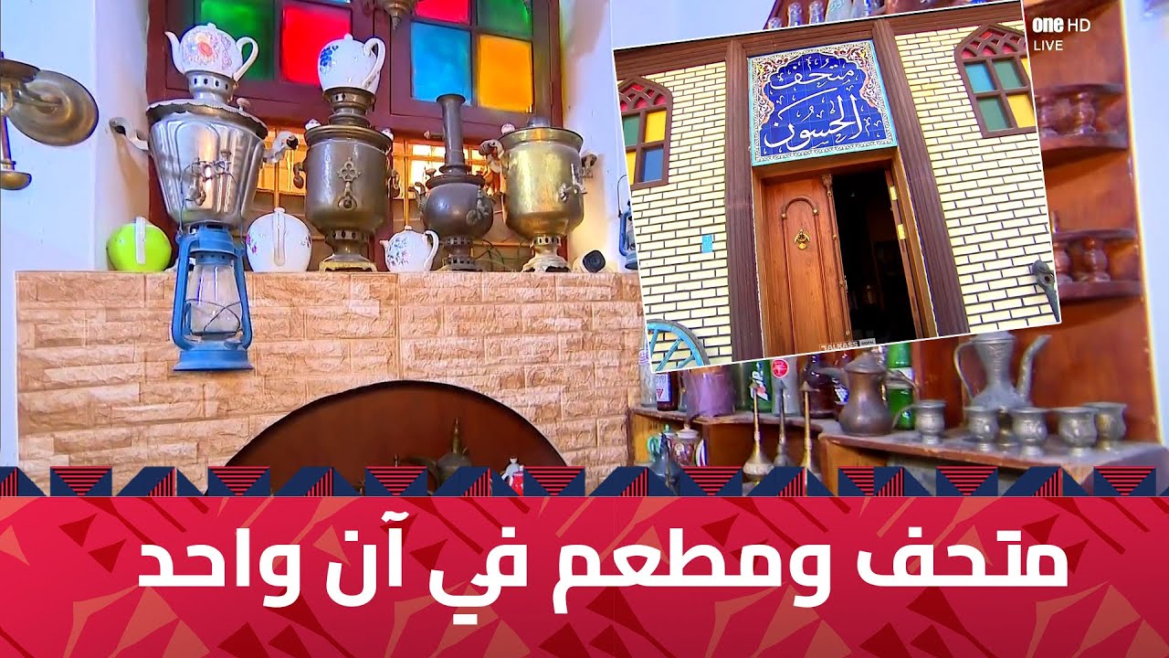 متحف ومطعم الحسون.. يجمع العراقيين ويخلد ثقافة الأجداد في البصرة