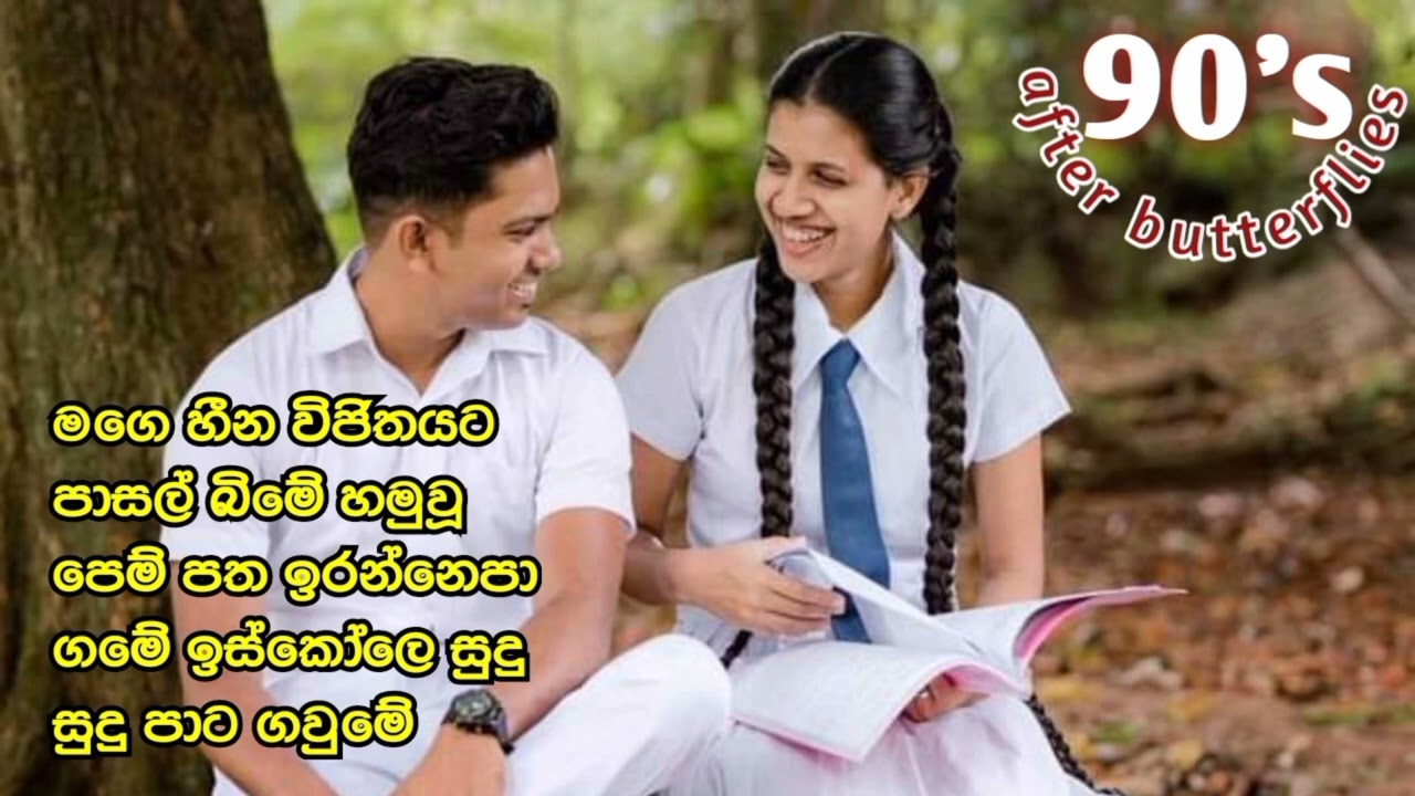 පාසල් ප්‍රේමයේ මතක කුළුගන්වන ගීත සමුච්චය
