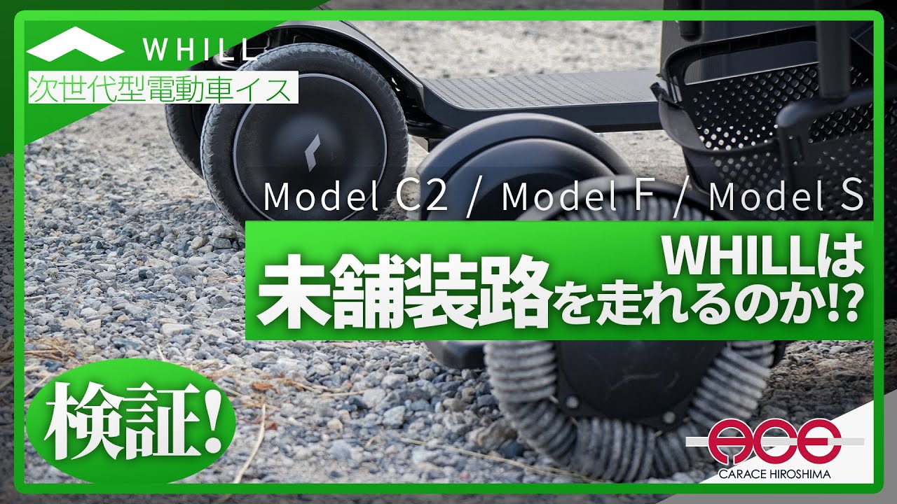 ウィルって未舗装路は走れるん？？？WHILLモデルC2・F・Sで検証！【次世代型電動モビリティ ウィル】