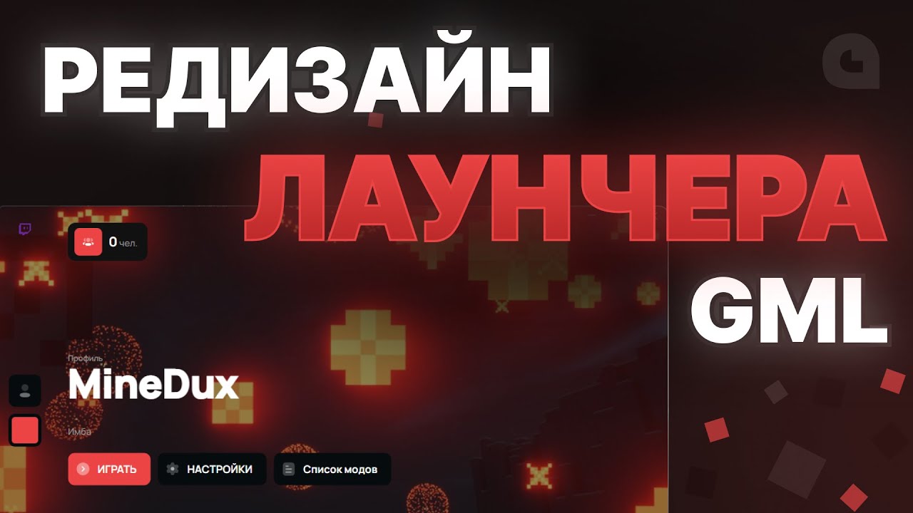 СДЕЛАЙ СВОЙ ЛАУНЧЕР MINECRAFT | РЕДИЗАЙН GML