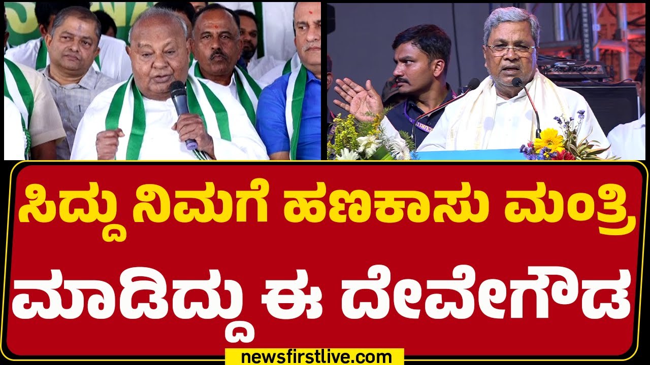 HD Deve Gowda : ಅಯ್ಯೋ ದೇವ್ರೆ ನಾನು ಇವ್ರನ್ನ ಹಣಕಾಸು ಮಂತ್ರಿ ಮಾಡಿದ್ದೆ |CM Siddaramaiah | Silver Jubilee