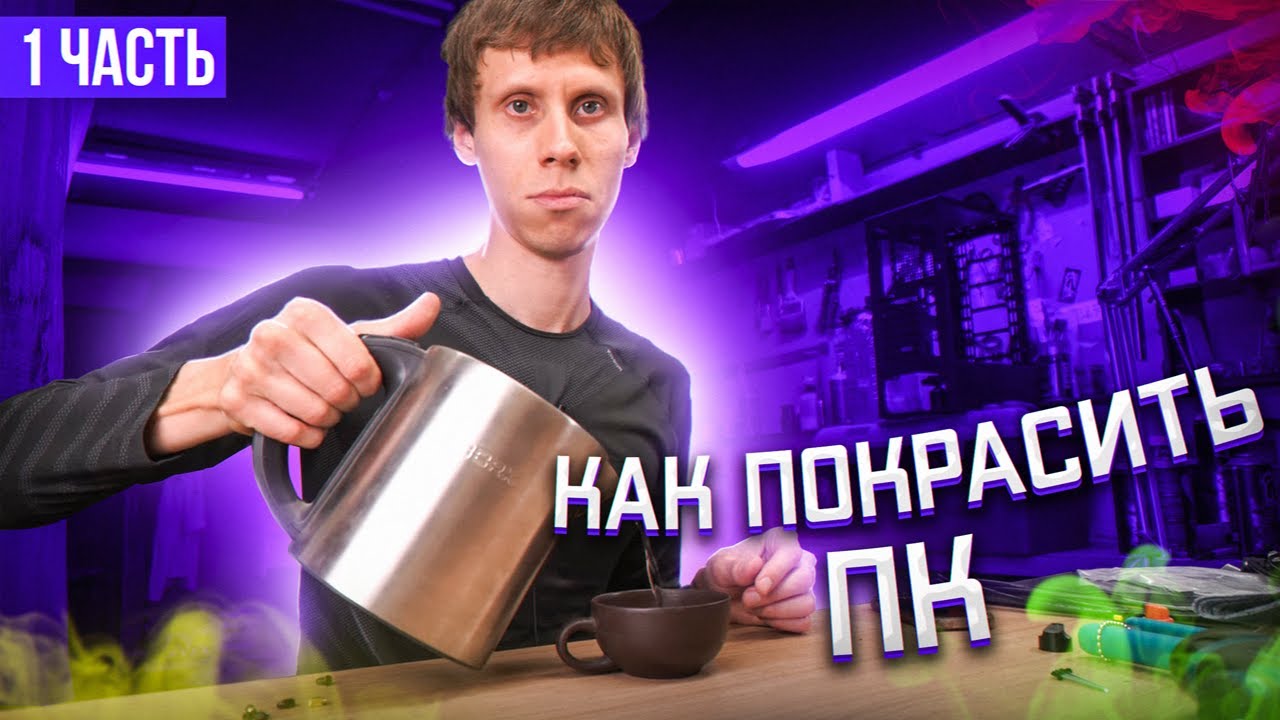 КАК ПОКРАСИТЬ ПК I Что покупать? I Часть 1