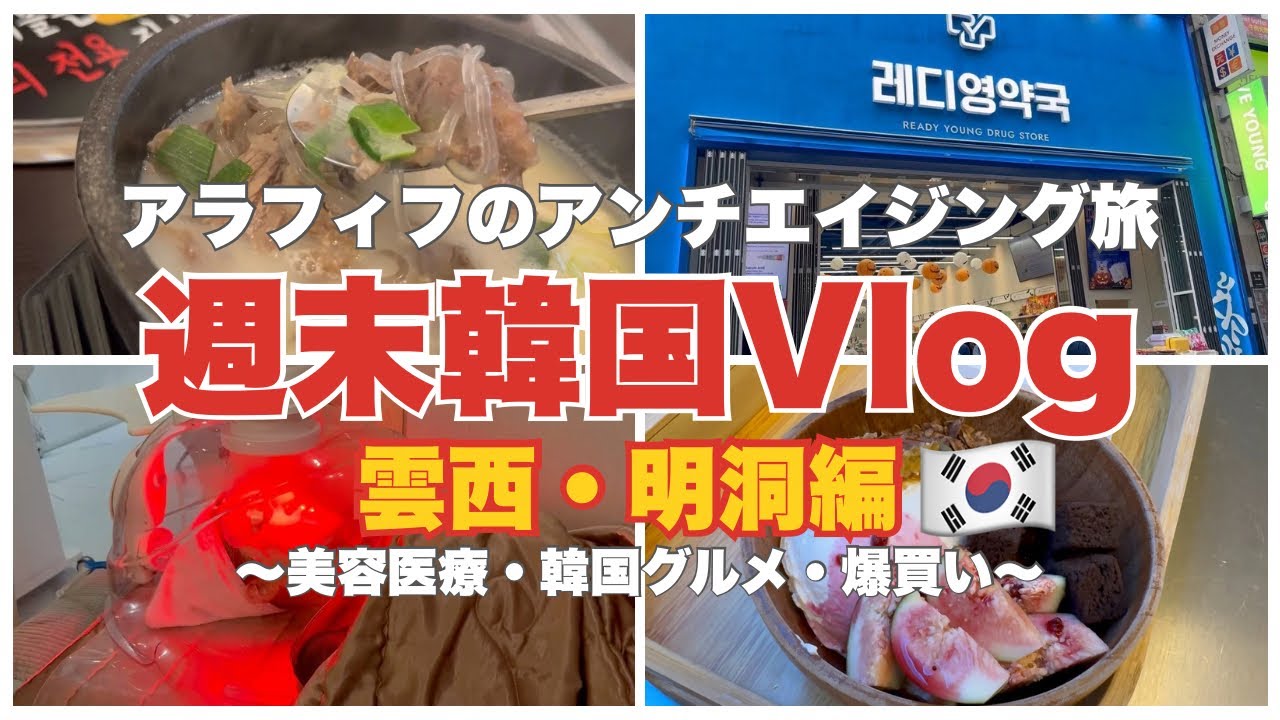 【韓国旅Vlog】美容医療/タルミ治療/ソウル明洞オシャレホテル/韓国グルメ　アラフィフ姉妹のゆるゆるアンチエイジング旅