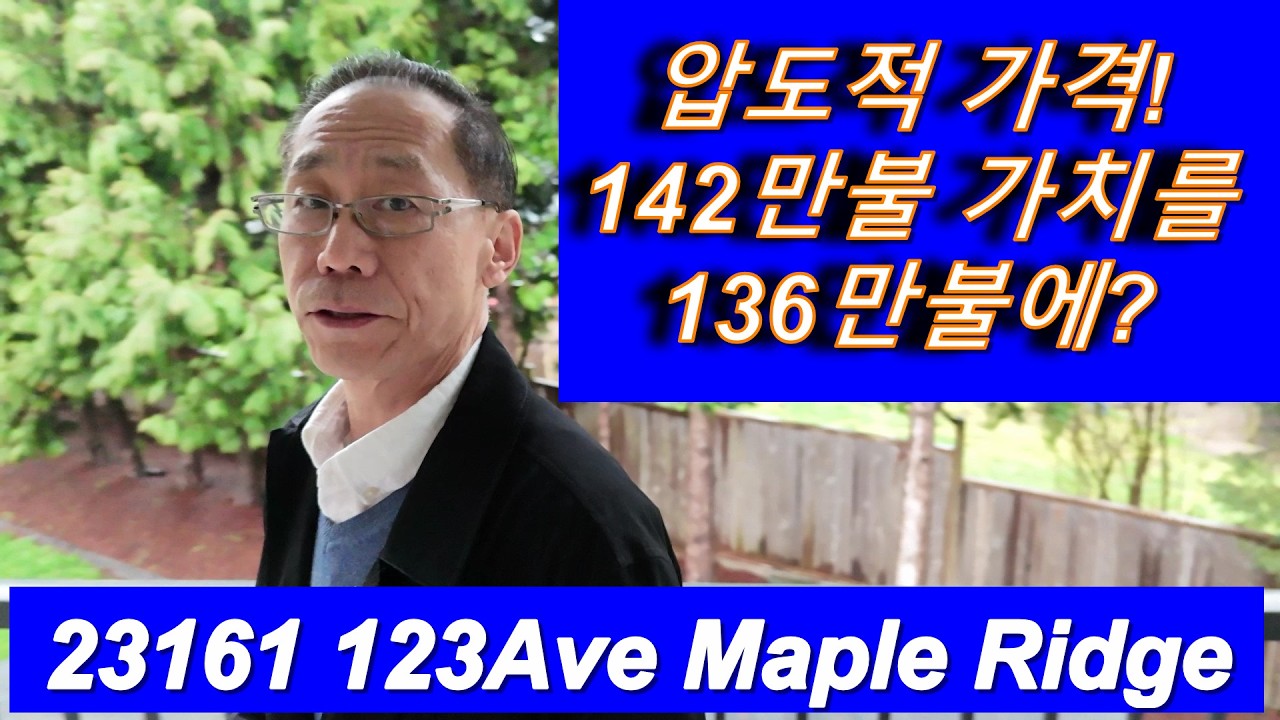 [Ep.3-3] 압도적 가격! 142만 불 가치를 136만 불에? 테넌트 안고 바로 수익 내는 Maple Ridge 단독주택#VancouverRealEstate # #밴쿠버부동산