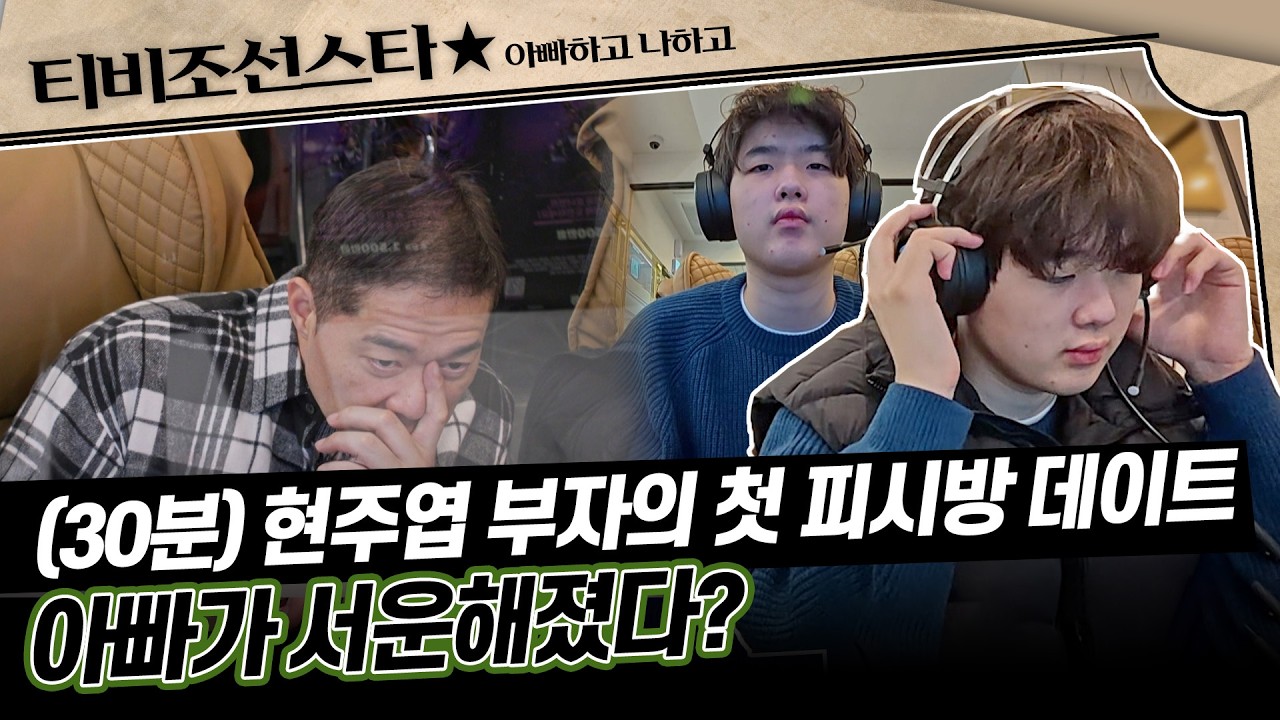 [#아빠하고나하고] (30분) 꽉 막힌 아빠❌ 좋은 아빠가 되자❗ 오랜만에 보는 행복해하는 현주엽 아들💕 #TVCHOSUNSTAR (TV CHOSUN 260304 방송)