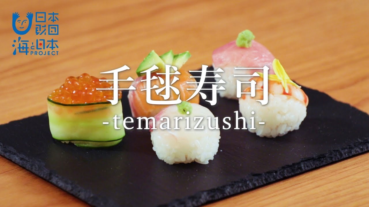 手毬寿司（てまりずし）の作り方- How to cook Temari Sushi -｜日本さばけるプロジェクト（海と日本プロジェクト）