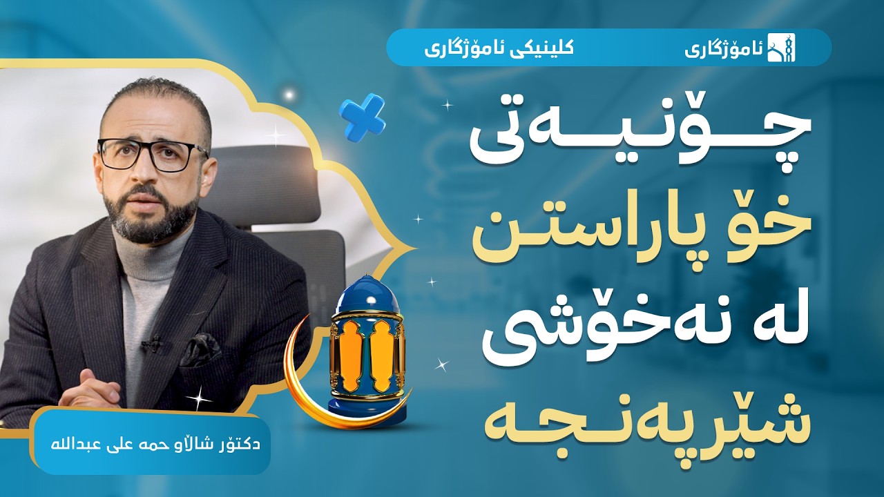 چۆنیەتی خۆپاراستن لە نەخۆشی شێرپەنجە - کلینیکی ئامۆژگاری