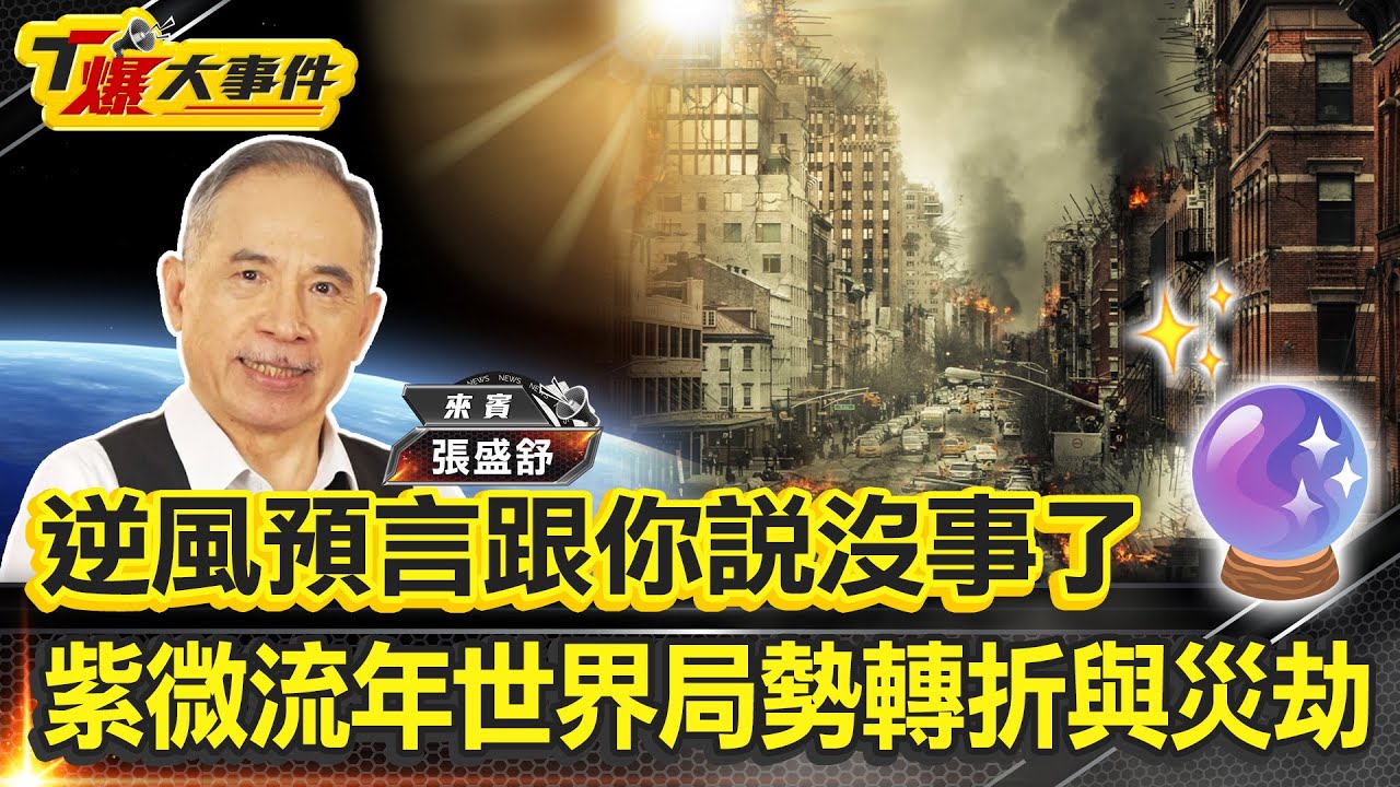 逆風預言跟你說沒事｜紫微流年2025~2027世界局勢轉折與災劫｜7月5日災難取消竜樹諒剉咧等｜赤馬紅羊年沒有台海戰爭｜呂不韋與川普的政治商道｜情人管家巴菲特的愛情棋局【#T爆大事件】20250620