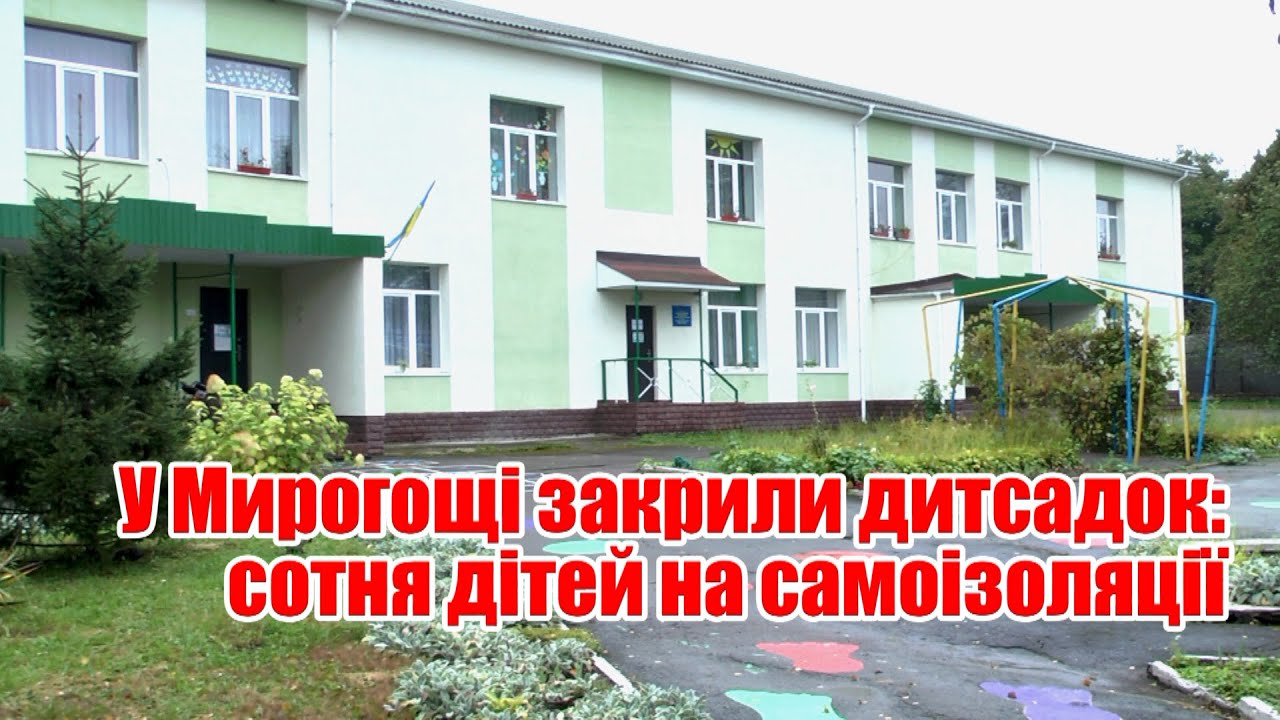 У Мирогощі закрили дитсадок: сотня дітей на самоізоляції