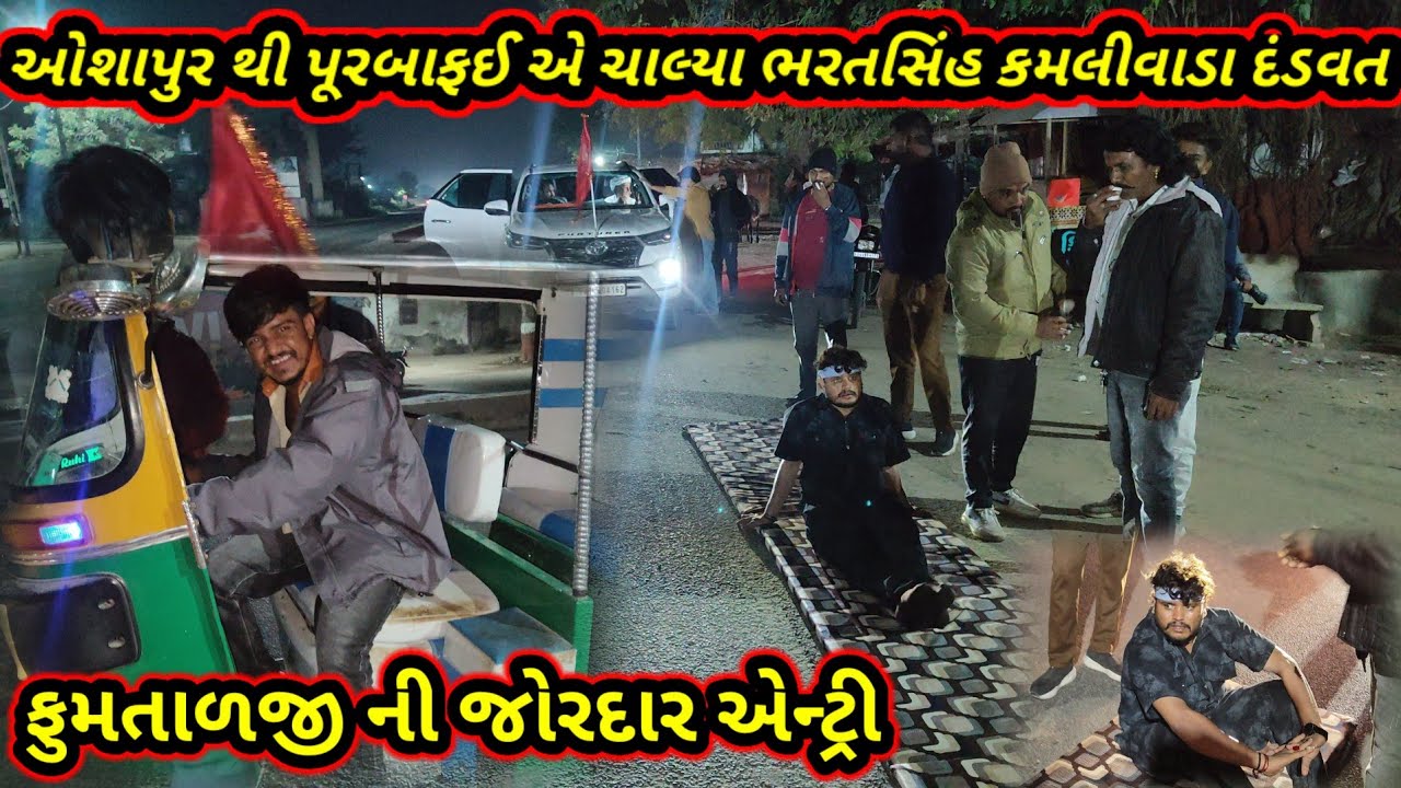 🙏ઓશાપુર થી પુરબાફઈ એ ચાલ્યા ભરતસિંહ કમલીવાડા દંડવત🙏#dkofficial //#sbhindustani 