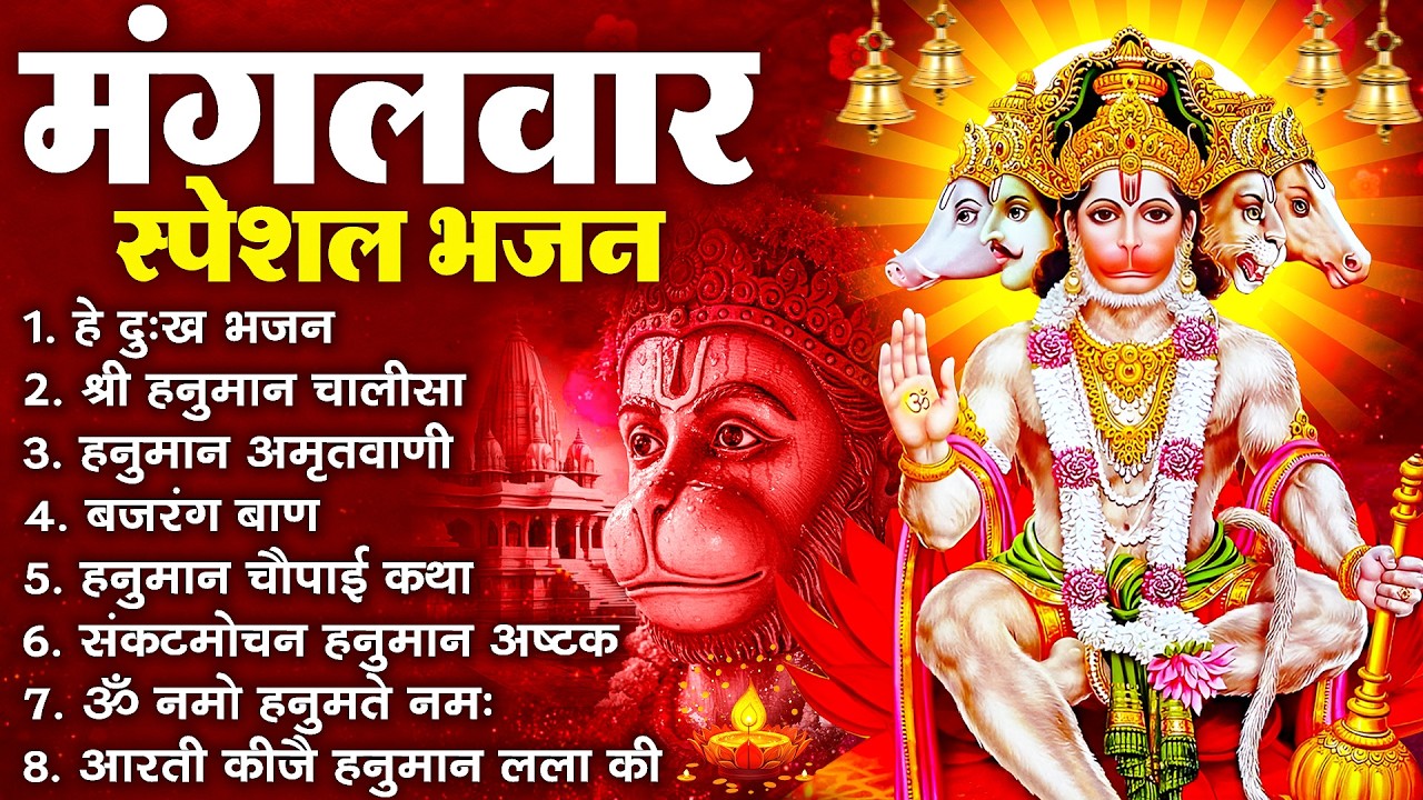 हनुमान जी के सुपरहिट भजन | Hanuman Bhajan l Balaji Bhajan 2026 | New Superhit Hanuman Ji Bhajan 2026