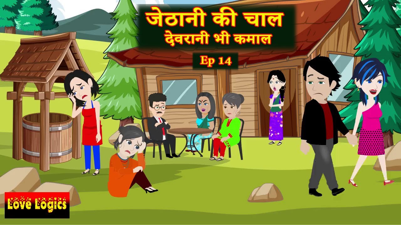 जेठानी की चाल देवरानी भी कमाल  Ep 14 | Jethani ki Chaal devrani bhi kamaal | Emotional Family Drama