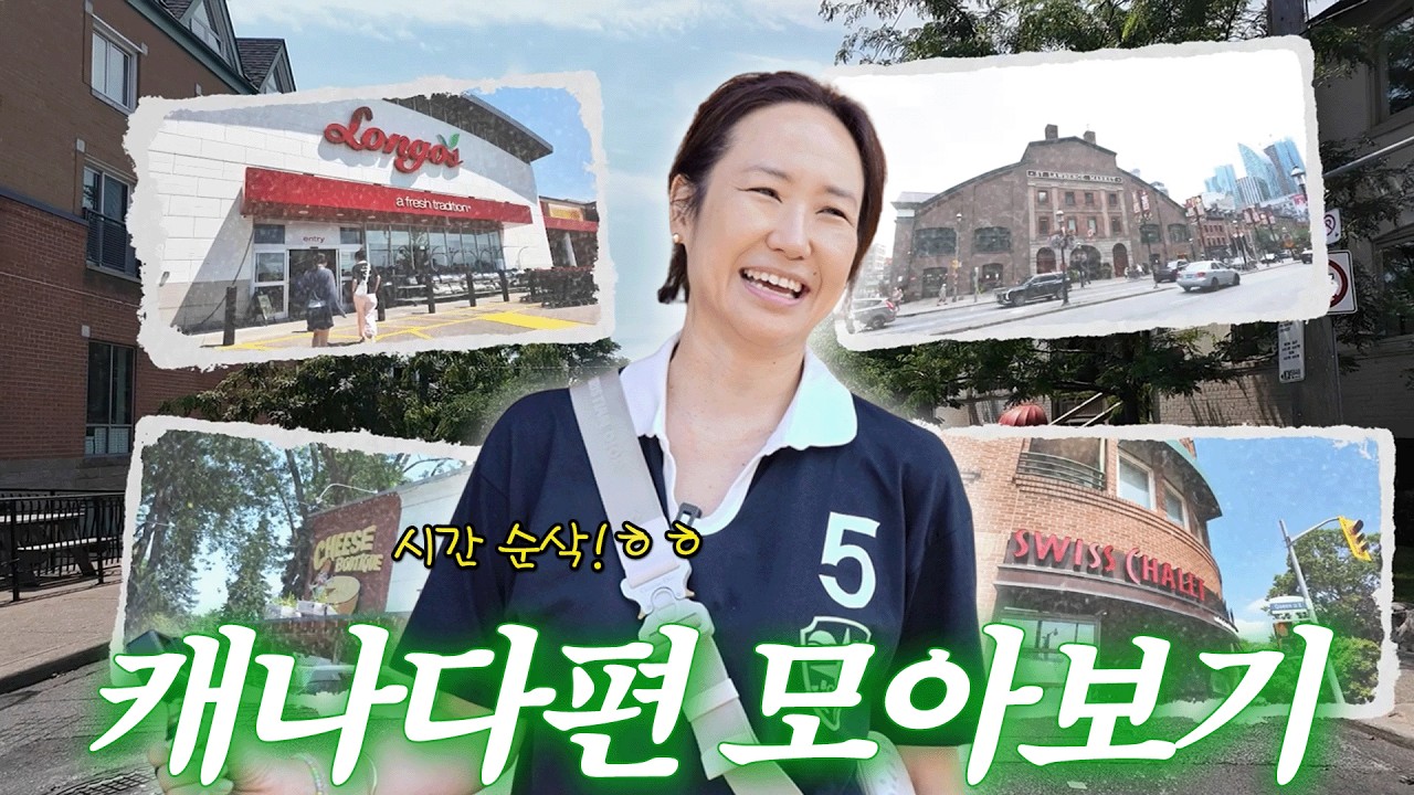 시간 순삭! 🇨🇦 캐나다 에피소드 모아보기｜정주행 각✨
