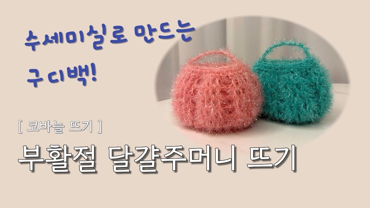 [코바늘뜨기] 수세미 실로 만드는 부활절 달걀주머니 / 구디백