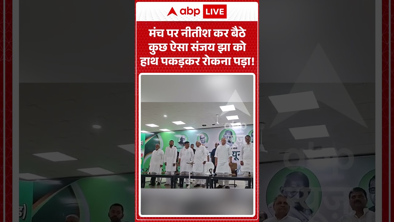Bihar Politics : मंच पर नीतीश कर बैठे कुछ ऐसा संजय झा को हाथ पकड़कर रोकना पड़ा! |  #nitishkumar
