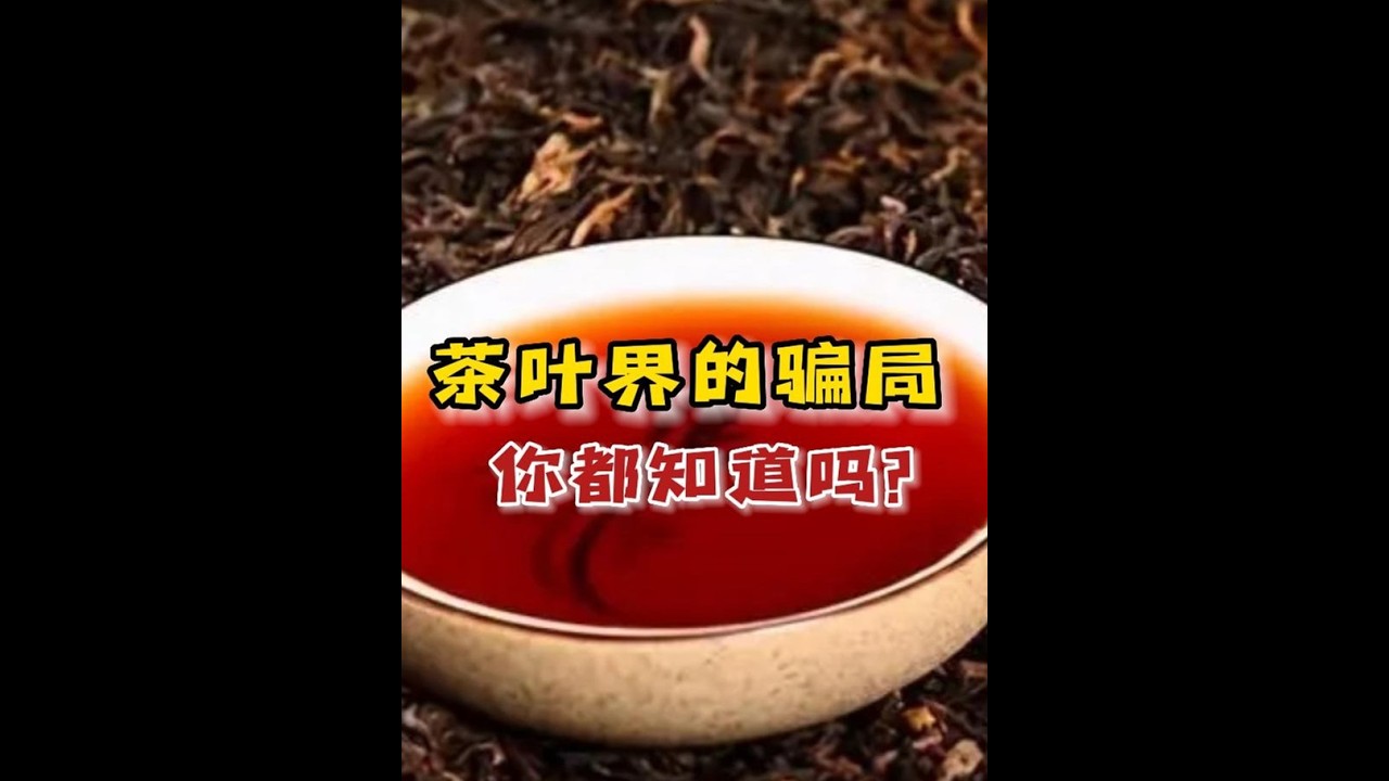 茶叶界的骗局，你都知道多少？买茶时一定要避开这5种&ldquo;假茶&rdquo;#喝茶 #骗局 #茶叶 #凤凰单丛茶