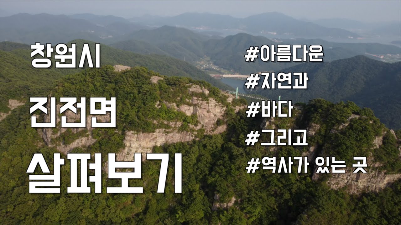 경남 창원시 진전면 살펴보기! 아름다운 자연과 역사 그리고 이야기가 있는 곳 으로 팔로팔로미!