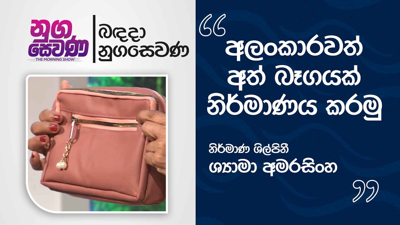Nugasewana | Let's create a beautiful handbag Designer Syama Amarasinghe | 2026-03-04 | Rupavahini