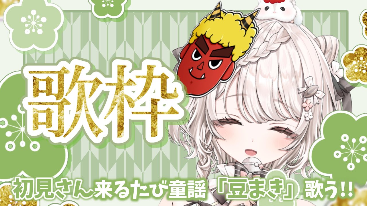 【#歌枠】初見さんが来るたび童謡「豆まき」を歌う朝歌枠👹🎤 #karaoke #vtuber 【朝活/公宴中】