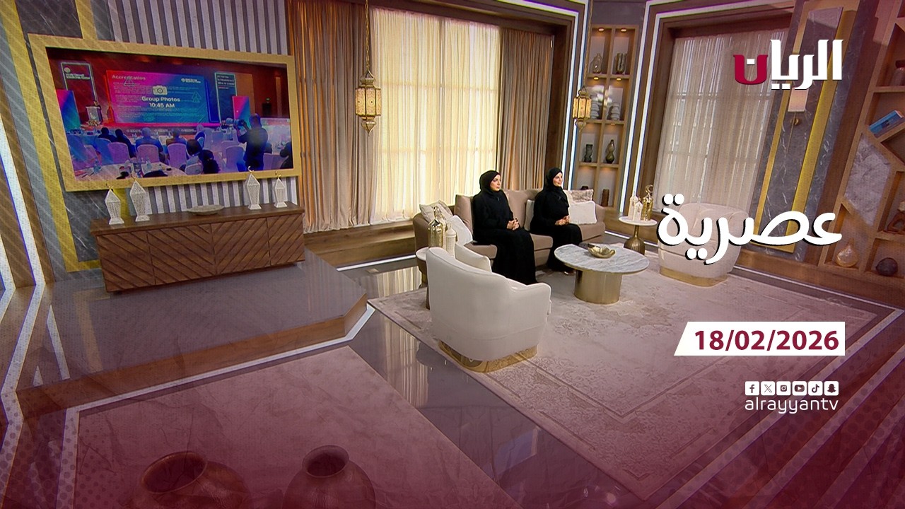 برنامج عصرية - 18-02-2026
