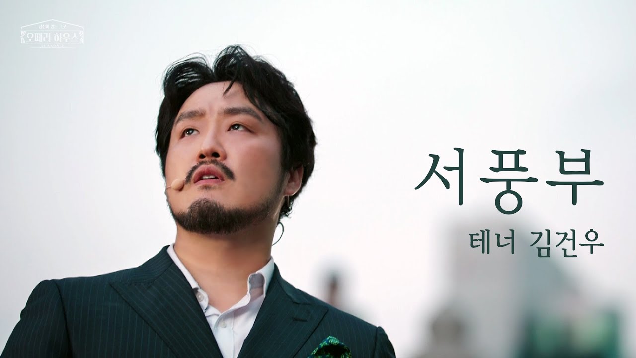 [ENG] 서풍부 (한국 가곡) - 테너 김건우 ｜당신이 있는 그곳, 오페라 하우스 시즌2 [미방 노래클립 6]