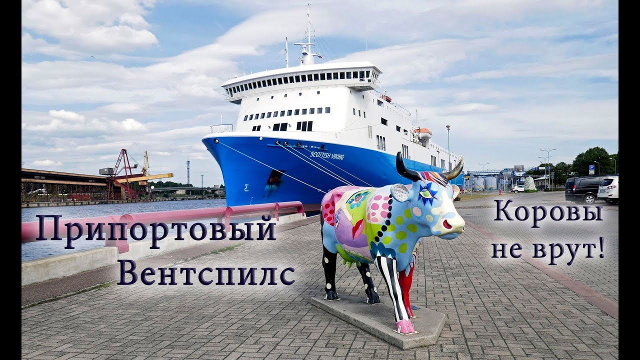 Вентспилс (часть 2): пляж, порт, старый город