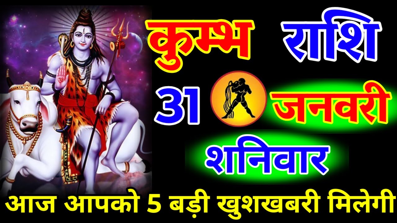 कुंभ राशि वालों 30 जनवरी शुक्रवार आज आपको 5 बड़ी खुशखबरी मिलेगी जय भोलेनाथ महराज#kumbhrashi 
