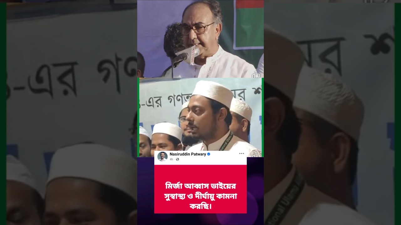 Mirza Abbas is sick #youtubeshorts #nasiruddinpatwary #bnpnews