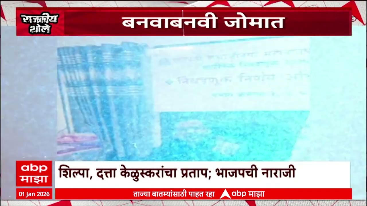 Keluskar BJP Special Reportएबी फॉर्मची कलर झेरॉक्स जोडून केळुस्कर दाम्पत्यानं उमेदवार अर्ज कसा भरला?