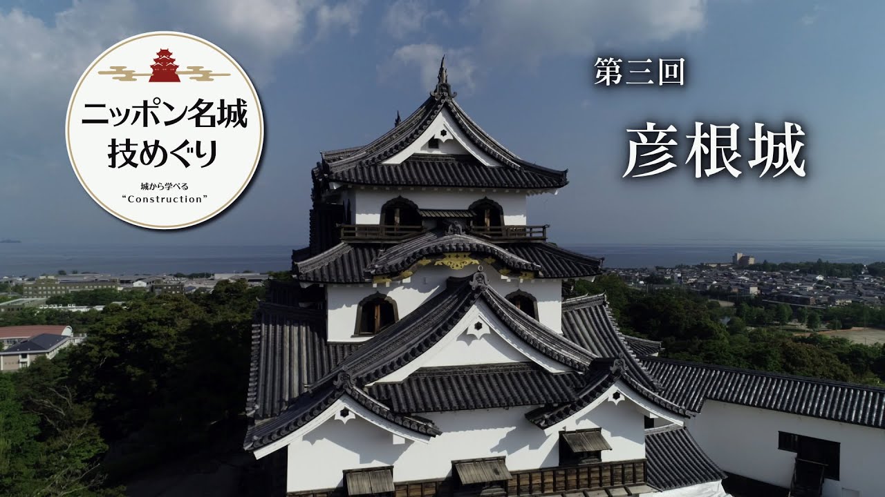 「ニッポン名城　技めぐり」第3回／彦根城